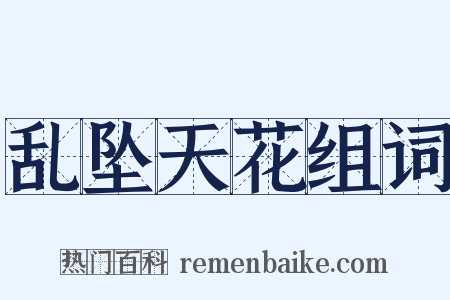 乱坠天花组词是什么意思的图片